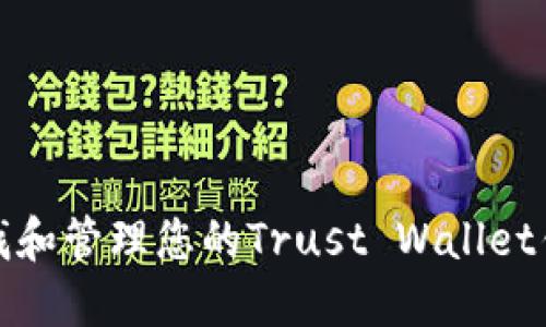 如何查找和管理您的Trust Wallet钱包地址