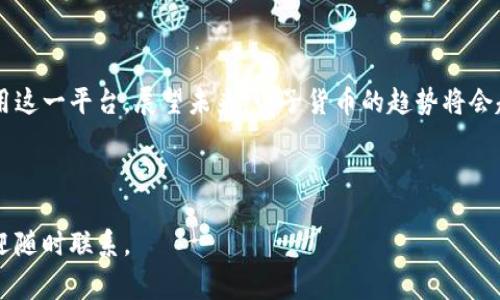 如何下载优盾钱包：全面指南及常见问题解答

优盾钱包, 下载, 钱包安全, 电子货币/guanjianci

内容主体大纲

1. 引言
   - 优盾钱包的定义和功能
   - 电子货币的快速崛起

2. 如何下载优盾钱包
   - 官方网站下载方式
   - 手机应用商店下载方式
   - 注意事项

3. 优盾钱包的安全性
   - 加密技术
   - 安全隐私保护
   - 用户责任

4. 优盾钱包的使用指南
   - 创建账户
   -充值与提现
   - 如何进行交易

5. 常见问题解答
   - 问题1：优盾钱包支持哪些电子货币？
   - 问题2：如何重置优盾钱包密码？
   - 问题3：遇到提现延迟应该怎么办？
   - 问题4：优盾钱包的客服如何联系？
   - 问题5：优盾钱包有哪些安全保护措施？
   - 问题6：优盾钱包是否支持跨平台使用？

6. 结论
   - 选择优盾钱包的优势
   - 未来展望

---

### 引言

随着数字经济的发展，电子货币逐渐成为了一种新兴的支付方式。优盾钱包作为一种安全、便捷的电子货币钱包，不仅可以存储多种虚拟货币，还能为用户提供一站式的交易服务。本文将详细介绍如何下载优盾钱包、其安全性、使用指南以及常见问题，帮助用户更好地了解和使用这个平台。

### 如何下载优盾钱包

下载优盾钱包非常简单，用户可以通过两种主要方式进行下载：官方网页和手机应用商店。

官方网站下载方式
首先，用户可以访问优盾钱包的官方网站，通常网站上会有清晰的下载链接。确保访问的是官网，以避免下载到不安全的版本。在官网下载时，请根据自己的操作系统选择合适的版本，例如Windows或Mac。

手机应用商店下载方式
如果你使用智能手机，可以直接在应用商店（如Google Play或Apple App Store）搜索“优盾钱包”。点击下载和安装即可。确保检查应用的开发者信息，以确认其为官方发布的应用。用户在下载时也需要注意应用的评分和评论，以了解其他用户的使用体验。

注意事项
下载完毕后，用户应及时更新到最新版本，以获得最新的功能和安全性。同时，为了保护用户信息，安装后请及时设置强密码及其他安全措施。

### 优盾钱包的安全性

安全性是用户在选择电子货币钱包时必须考虑的重要因素。优盾钱包采用了多种安全技术来确保用户资产的安全。

加密技术
优盾钱包使用行业领先的加密技术，保护用户的私钥和交易信息不被恶意攻击。所有数据在传输过程中都会经过严格的加密，加大了安全风险的防范力度。

安全隐私保护
优盾钱包非常重视用户隐私，采取多重身份验证，确保只有经过授权的用户才能访问其账户。用户的个人信息将不会被泄露或滥用。

用户责任
尽管优盾钱包在安全性上做了很多努力，但用户自身也有保护自己资产的责任。用户应定期更换密码，并避免在公共网络下进行交易。

### 优盾钱包的使用指南

优盾钱包的使用非常直观，即使是初学者也能轻松上手。以下是一些使用步骤。

创建账户
下载并安装优盾钱包后，用户需要进行账户注册。提供必要的个人信息后，系统将指引用户完成注册过程。确保使用强密码并记录下来。

充值与提现
用户可以通过多种方式为钱包充值，包括银行转账、信用卡或其他电子货币的转入。提现步骤也很简单，用户只需输入提现金额及接收地址，等待系统处理即可。

如何进行交易
在优盾钱包中，发送和接收电子货币同样容易。用户只需输入接收方的地址和金额，确认交易后，系统将处理。用户可在钱包中查看交易记录，确保每一笔交易的透明度。

### 常见问题解答

问题1：优盾钱包支持哪些电子货币？
优盾钱包支持多种主流电子货币，包括比特币、以太坊、莱特币等。用户可以根据自己的需求选择不同的货币进行交易，满足多样化的投资与交易需求。

问题2：如何重置优盾钱包密码？
用户如需重置密码，应在登录界面选择“忘记密码”，系统将通过注册时绑定的邮箱或手机发送重置链接。用户需按提示操作，以确保账户安全。

问题3：遇到提现延迟应该怎么办？
如果用户在提现时遇到延迟，首先需要确认提现信息是否填写正确。若信息无误，建议用户联系优盾钱包客服进行咨询，耐心等待解决方案。

问题4：优盾钱包的客服如何联系？
优盾钱包提供多种客服联系方式，包括在线客服、邮箱及社交媒体平台。用户可以根据个人习惯选择最方便的联系渠道，得到及时的帮助。

问题5：优盾钱包有哪些安全保护措施？
除了基本的加密技术和身份验证，优盾钱包还提供交易警报功能以及定期安全检查。用户也可设定安全问题，增加账户的保护等级。

问题6：优盾钱包是否支持跨平台使用？
优盾钱包支持多种操作系统及设备，用户可以在手机、平板及电脑上无缝切换使用，保证了使用的灵活性与便利性。

### 结论

优盾钱包以其安全性和便利性赢得了许多用户的青睐。通过正确的下载方式、了解安全性及使用方法，用户能够更好地使用这一平台。展望未来，电子货币的趋势将会越来越显著，而优盾钱包也将不断更新，满足用户的需求。选择优盾钱包，为您的数字资产保驾护航。 

---

以上为优盾钱包的全面指南及常见问题解答。希望对您有所帮助！如果您对于优盾钱包或其他相关事宜有更多的疑问，欢迎随时联系。