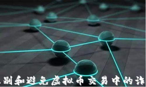 
如何识别和避免虚拟币交易中的诈骗陷阱