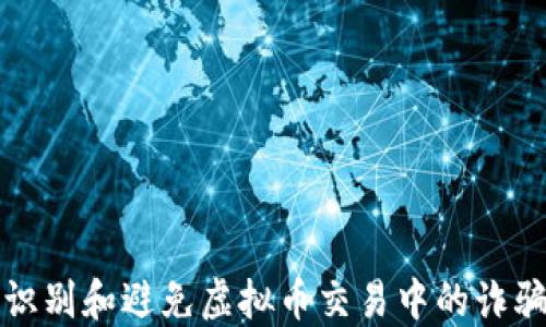 
如何识别和避免虚拟币交易中的诈骗陷阱