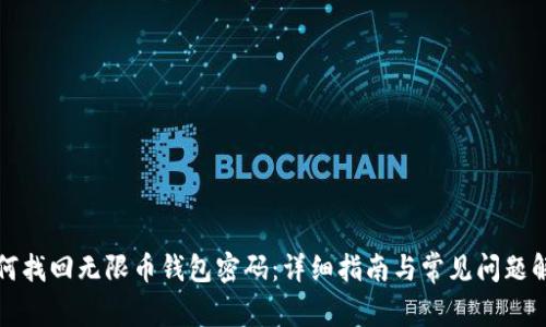 如何找回无限币钱包密码：详细指南与常见问题解答