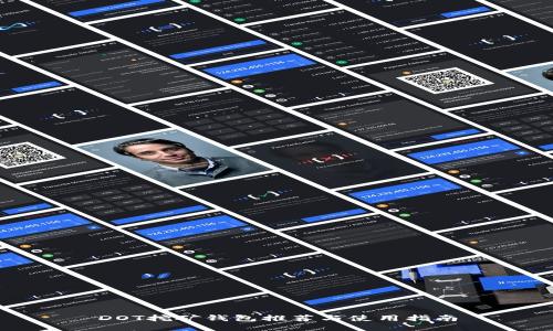 DOT挖矿钱包推荐与使用指南