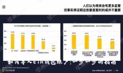 如何导入ETH钱包账户：一步一步的指南