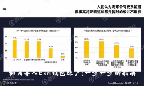 如何导入ETH钱包账户：一步一步的指南