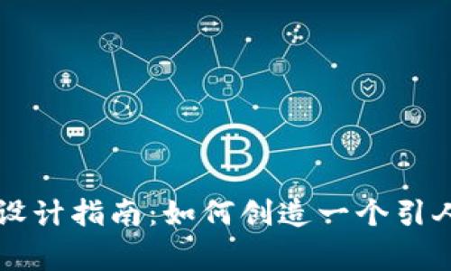 比特币钱包Logo设计指南：如何创造一个引人注目的视觉标识