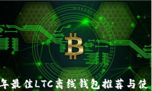 
2023年最佳LTC离线钱包推荐与使用指南