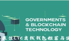2023年最佳LTC离线钱包推荐与使用指南