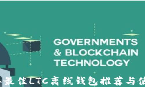 
2023年最佳LTC离线钱包推荐与使用指南