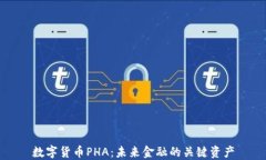 数字货币PHA：未来金融的关键资产