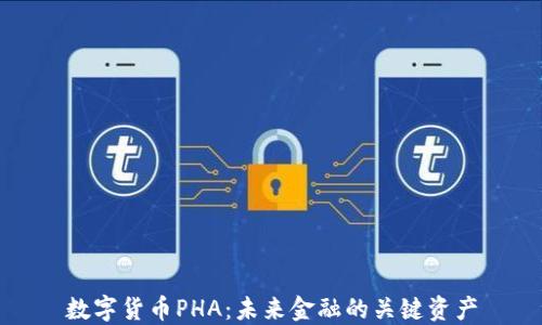 
数字货币PHA：未来金融的关键资产
