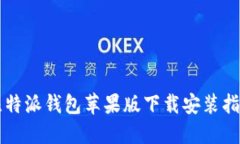 比特派钱包苹果版下载安装指南