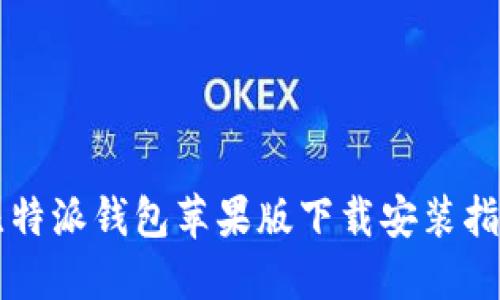 比特派钱包苹果版下载安装指南