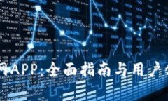 OK币官网APP：全面指南与用户体验分析