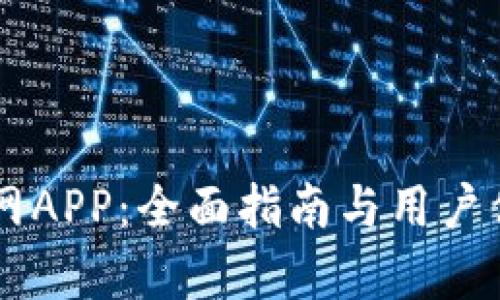 OK币官网APP：全面指南与用户体验分析