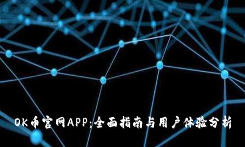 OK币官网APP：全面指南与用户体验分析