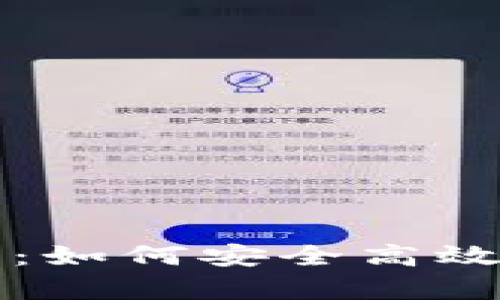 全面解析Bake币钱包：如何安全高效管理你的Bake币资产