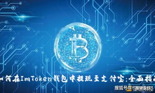 如何在ImToken钱包中提现至支付宝：全面指南