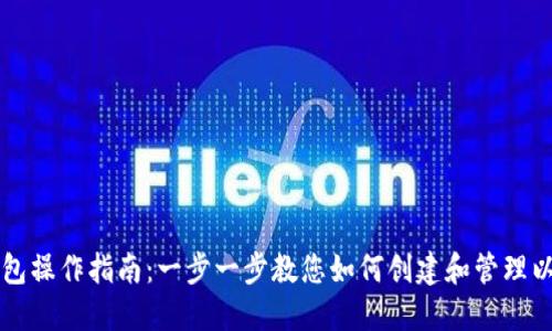 以太经典钱包操作指南：一步一步教您如何创建和管理以太经典钱包