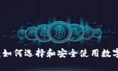 虚拟货币钱包：如何选择和安全使用数字资产存