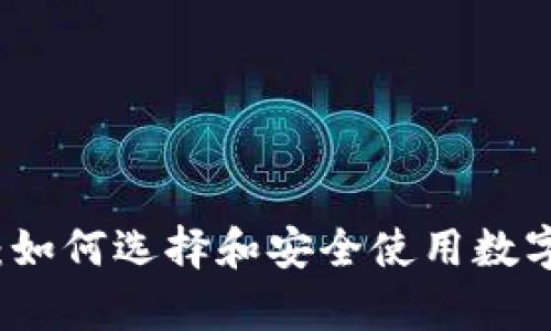 虚拟货币钱包：如何选择和安全使用数字资产存储工具