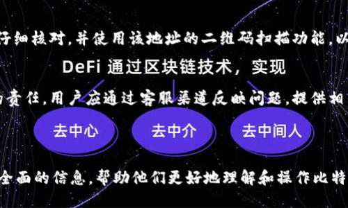 如何安全地将比特币提取到钱包中？/
比特币钱包, 提取比特币, 加密货币安全, 比特币转账/guanjianci

### 内容主体大纲
1. 引言
   - 比特币及其重要性
   - 提取比特币的基本概念

2. 钱包的种类及选择
   - 热钱包与冷钱包的区别
   - 选择钱包的因素
   - 推荐一些流行的钱包

3. 提取比特币前的准备工作
   - 确认比特币数量
   - 检查网络状态
   - 备份钱包

4. 提取比特币的步骤
   - 登陆钱包
   - 找到账户提现选项
   - 输入提现地址
   - 确认交易

5. 提取比特币后的注意事项
   - 交易确认
   - 记录交易信息
   - 查看余额的技巧

6. 常见问题解答
   - 提取比特币需要多久时间？
   - 提取比特币的手续费是多少？
   - 为什么我提取的比特币未到账？
   - 如何保障提取的安全性？
   - 如果提现地址错误怎么办？
   - 如何处理提取失败的问题？

---

### 引言
比特币是一种在全球范围内广泛使用的加密货币，近年来凭借其投资价值和相关技术得到了广泛关注。对于许多投资者和用户而言，了解如何安全地将比特币提取到钱包中，是一项基本而又重要的技能。在这篇文章中，我们将深入探讨提取比特币的各个方面，并提供一些实用的建议和步骤。

### 钱包的种类及选择
在谈论比特币提取之前，首先需要理解钱包的种类。比特币钱包主要有两类：热钱包和冷钱包。热钱包是在线存储的方式，适合频繁交易，但相对安全性较低；而冷钱包则是离线存储，虽然使用不便，但其安全性更高。在选择钱包时，用户需要考虑安全性、操作便捷性、支持的货币种类等因素。

常见的热钱包包括Coinbase、Blockchain.info等，而冷钱包则包括Ledger、Trezor等。用户可以根据自己的需求选择适合自己的比特币钱包。

### 提取比特币前的准备工作
在开始提取比特币之前，有几项准备工作是必不可少的。首先，确认你要提取的比特币数量，并确保这一数量在您的钱包中是可用的。其次，检查你的网络状态，以确认交易能顺利进行。此外，备份钱包的一般信息（如助记词、私钥等）也非常重要，以防万一。

### 提取比特币的步骤
提取比特币的步骤相对简单。首先，用户需登陆自己的比特币钱包。在钱包中，找到提现或转账选项，并选择此功能。接下来，需要输入提现地址，该地址应当属于你自己的钱包，确保其正确性。最后，用户需要确认交易，并注意任何提示信息。

### 提取比特币后的注意事项
成功提取比特币后，仍需要关注几个重要的事项。首先，虽然比特币网络通常会在几分钟内确认交易，但实际到账时间可能因为网络拥挤而有所延迟。记录下这笔交易的信息是有利于之后的查询和确认的。此外，查看余额的技巧，比如使用区块链浏览器，也能帮助用户实时追踪提现状态。

---

### 常见问题解答

提取比特币需要多久时间？
比特币提取时间的长短取决于多种因素，包括网络的拥堵程度、所选择的矿工手续费等。在一般情况下，提取交易会在10分钟至一小时内被确认，但在网络繁忙时，可能会延迟。在进行比特币提取时，用户可以查看实时的交易确认状态，以获取更准确的信息。

提取比特币的手续费是多少？
比特币的提现手续费并没有固定的标准，它通常取决于用户在交易时设定的手续费。用户可以选择较低或较高的手续费，较高的手续费有可能提高交易被确认的优先级。用户在提取前应参考当前网络的平均手续费，以决定最优策略。

为什么我提取的比特币未到账？
如果提取的比特币未到账，可能是由于几个原因：地址错误、交易未被矿工确认、网络延迟等。用户首先应确认输入的地址是否正确；其次，利用区块链浏览器查看交易状态，确保其成功提交与确认。若确认无误而依然未到账，建议联系相关平台的客服以获得进一步的帮助。

如何保障提取的安全性？
保障提取安全性的措施有很多，首先，选择一个信誉良好的钱包服务是非常重要的。此外，使用双因素认证（2FA）可以增加安全性，以避免不法分子的侵入。同时，避免在公共网络环境中进行敏感操作也能大大降低风险。

如果提现地址错误怎么办？
如果提现地址输入错误，用户需立即停止交易，很多情况下，交易是一旦广播给网络就无法撤回的。建议在输入地址时务必仔细核对，并使用该地址的二维码扫描功能，以避免手动输入错误。如果发现问题，应立即联系钱包服务提供商进行咨询。

如何处理提取失败的问题？
如果用户的比特币提现交易失败，建议首先检查自己的交易记录，确认是否为网络问题导致的未确认状态。若为服务平台的责任，用户应通过客服渠道反映问题，提供相关信息以便于解决。同时，确保自己了解该平台的运营政策与用户权益，以便获取补救措施。

---

以上为关于“如何安全地将比特币提取到钱包中”的详细内容，包括问题解答部分。每个问题和内容分析都旨在为用户提供全面的信息，帮助他们更好地理解和操作比特币的提取过程。