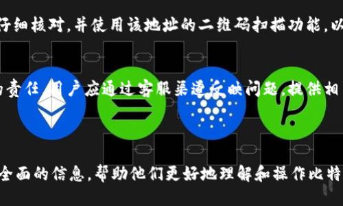 如何安全地将比特币提取到钱包中？/
比特币钱包, 提取比特币, 加密货币安全, 比特币转账/guanjianci

### 内容主体大纲
1. 引言
   - 比特币及其重要性
   - 提取比特币的基本概念

2. 钱包的种类及选择
   - 热钱包与冷钱包的区别
   - 选择钱包的因素
   - 推荐一些流行的钱包

3. 提取比特币前的准备工作
   - 确认比特币数量
   - 检查网络状态
   - 备份钱包

4. 提取比特币的步骤
   - 登陆钱包
   - 找到账户提现选项
   - 输入提现地址
   - 确认交易

5. 提取比特币后的注意事项
   - 交易确认
   - 记录交易信息
   - 查看余额的技巧

6. 常见问题解答
   - 提取比特币需要多久时间？
   - 提取比特币的手续费是多少？
   - 为什么我提取的比特币未到账？
   - 如何保障提取的安全性？
   - 如果提现地址错误怎么办？
   - 如何处理提取失败的问题？

---

### 引言
比特币是一种在全球范围内广泛使用的加密货币，近年来凭借其投资价值和相关技术得到了广泛关注。对于许多投资者和用户而言，了解如何安全地将比特币提取到钱包中，是一项基本而又重要的技能。在这篇文章中，我们将深入探讨提取比特币的各个方面，并提供一些实用的建议和步骤。

### 钱包的种类及选择
在谈论比特币提取之前，首先需要理解钱包的种类。比特币钱包主要有两类：热钱包和冷钱包。热钱包是在线存储的方式，适合频繁交易，但相对安全性较低；而冷钱包则是离线存储，虽然使用不便，但其安全性更高。在选择钱包时，用户需要考虑安全性、操作便捷性、支持的货币种类等因素。

常见的热钱包包括Coinbase、Blockchain.info等，而冷钱包则包括Ledger、Trezor等。用户可以根据自己的需求选择适合自己的比特币钱包。

### 提取比特币前的准备工作
在开始提取比特币之前，有几项准备工作是必不可少的。首先，确认你要提取的比特币数量，并确保这一数量在您的钱包中是可用的。其次，检查你的网络状态，以确认交易能顺利进行。此外，备份钱包的一般信息（如助记词、私钥等）也非常重要，以防万一。

### 提取比特币的步骤
提取比特币的步骤相对简单。首先，用户需登陆自己的比特币钱包。在钱包中，找到提现或转账选项，并选择此功能。接下来，需要输入提现地址，该地址应当属于你自己的钱包，确保其正确性。最后，用户需要确认交易，并注意任何提示信息。

### 提取比特币后的注意事项
成功提取比特币后，仍需要关注几个重要的事项。首先，虽然比特币网络通常会在几分钟内确认交易，但实际到账时间可能因为网络拥挤而有所延迟。记录下这笔交易的信息是有利于之后的查询和确认的。此外，查看余额的技巧，比如使用区块链浏览器，也能帮助用户实时追踪提现状态。

---

### 常见问题解答

提取比特币需要多久时间？
比特币提取时间的长短取决于多种因素，包括网络的拥堵程度、所选择的矿工手续费等。在一般情况下，提取交易会在10分钟至一小时内被确认，但在网络繁忙时，可能会延迟。在进行比特币提取时，用户可以查看实时的交易确认状态，以获取更准确的信息。

提取比特币的手续费是多少？
比特币的提现手续费并没有固定的标准，它通常取决于用户在交易时设定的手续费。用户可以选择较低或较高的手续费，较高的手续费有可能提高交易被确认的优先级。用户在提取前应参考当前网络的平均手续费，以决定最优策略。

为什么我提取的比特币未到账？
如果提取的比特币未到账，可能是由于几个原因：地址错误、交易未被矿工确认、网络延迟等。用户首先应确认输入的地址是否正确；其次，利用区块链浏览器查看交易状态，确保其成功提交与确认。若确认无误而依然未到账，建议联系相关平台的客服以获得进一步的帮助。

如何保障提取的安全性？
保障提取安全性的措施有很多，首先，选择一个信誉良好的钱包服务是非常重要的。此外，使用双因素认证（2FA）可以增加安全性，以避免不法分子的侵入。同时，避免在公共网络环境中进行敏感操作也能大大降低风险。

如果提现地址错误怎么办？
如果提现地址输入错误，用户需立即停止交易，很多情况下，交易是一旦广播给网络就无法撤回的。建议在输入地址时务必仔细核对，并使用该地址的二维码扫描功能，以避免手动输入错误。如果发现问题，应立即联系钱包服务提供商进行咨询。

如何处理提取失败的问题？
如果用户的比特币提现交易失败，建议首先检查自己的交易记录，确认是否为网络问题导致的未确认状态。若为服务平台的责任，用户应通过客服渠道反映问题，提供相关信息以便于解决。同时，确保自己了解该平台的运营政策与用户权益，以便获取补救措施。

---

以上为关于“如何安全地将比特币提取到钱包中”的详细内容，包括问题解答部分。每个问题和内容分析都旨在为用户提供全面的信息，帮助他们更好地理解和操作比特币的提取过程。