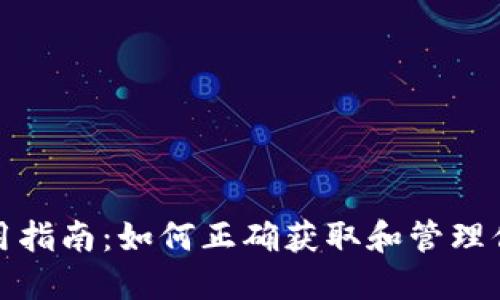 比太钱包使用指南：如何正确获取和管理你的钱包地址