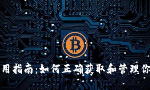 比太钱包使用指南：如何正确获取和管理你的钱包地址