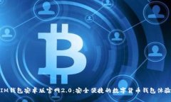 IM钱包安卓版官网2.0：安全便捷的数字货币钱包体