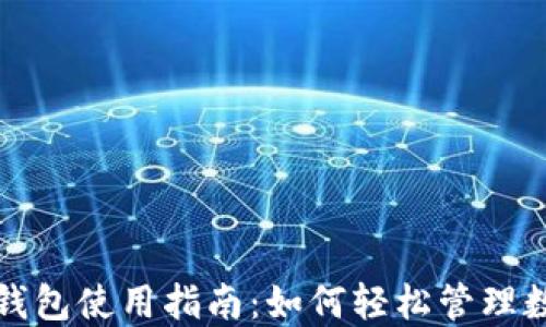 
火币快钱包使用指南：如何轻松管理数字资产