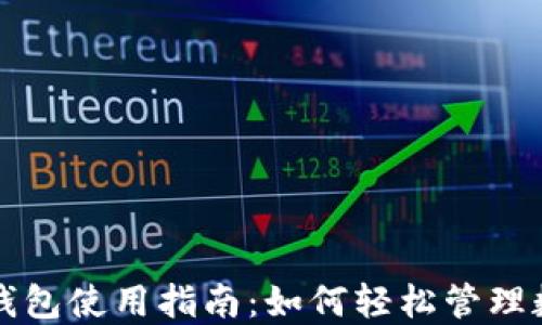 
火币快钱包使用指南：如何轻松管理数字资产