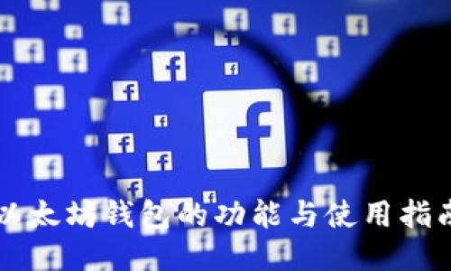 以太坊钱包的功能与使用指南