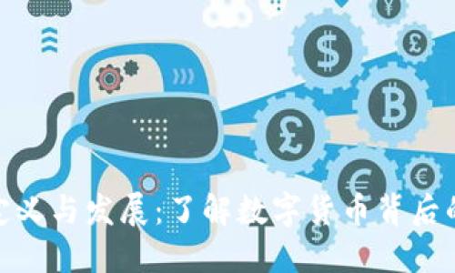 加密货币的定义与发展：了解数字货币背后的技术和市场