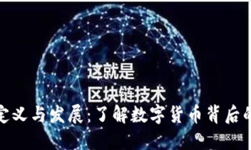 加密货币的定义与发展：了解数字货币背后的技术和市场