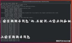 下面是关于“Linux 安装狗狗币钱包”的、关键词
