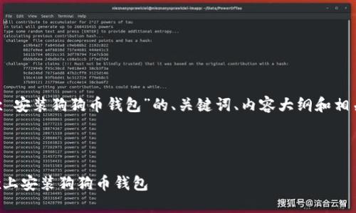 下面是关于“Linux 安装狗狗币钱包”的、关键词、内容大纲和相关问题的详细设计。

### 

全面指南：在Linux上安装狗狗币钱包