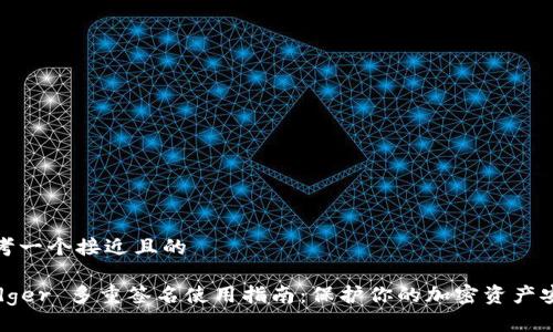思考一个接近且的

Ledger 多重签名使用指南：保护你的加密资产安全