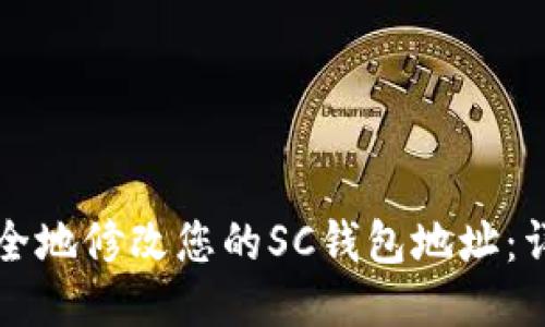 如何安全地修改您的SC钱包地址：详细指南