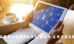 全面解析比特币手机钱包：安全性、使用方法及
