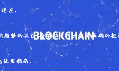   如何安全地下载和使用LTC钱包？ / 

 guanjianci LTC钱包, 下载LTC钱包, LTC钱包安全, LTC钱包使用指南 /guanjianci 

## 内容主体大纲

1. 引言  
   1.1 什么是LTC钱包  
   1.2 为什么需要LTC钱包  
2. LTC钱包的种类  
   2.1 热钱包  
   2.2 冷钱包  
   2.3 硬件钱包与软件钱包  
3. 如何选择合适的LTC钱包  
   3.1 安全性  
   3.2 便捷性  
   3.3 费用  
4. LTC钱包的下载流程  
   4.1 在官方网站上下载  
   4.2 从应用商店下载  
   4.3 下载时的注意事项  
5. LTC钱包的安全设置  
   5.1 设置强密码  
   5.2 双重验证  
   5.3 备份钱包  
6. 如何使用LTC钱包进行交易  
   6.1 接收LTC  
   6.2 发送LTC  
   6.3 查看交易记录  
7. 常见问题解答  
   7.1 LTC钱包的费用问题  
   7.2 LTC钱包的恢复问题  
   7.3 如何保护钱包安全  
   7.4 LTC钱包的兼容性问题  
   7.5 关于LTC交易速度  
   7.6 LTC钱包的未来发展  

---

## 详细内容

### 1. 引言

#### 1.1 什么是LTC钱包

LTC钱包（Litecoin Wallet）是用于存储、管理和交易莱特币（Litecoin, LTC）的数字钱包。莱特币是一种基于区块链技术的加密货币，与比特币有相似之处，但在交易速度和挖矿算法等方面有所不同。LTC钱包允许用户安全地保存他们的资产，同时也提供了极大的便利性。无论是交易、兑换还是存储，LTC钱包都能满足用户的需求。

#### 1.2 为什么需要LTC钱包

随着数字货币的普及，使用LTC钱包变得愈发重要。它不仅提供了一个安全的地方来存储资产，同时也使用户能够方便地进行交易。LTC钱包的快速交易速度较比特币更具优势，许多商家和用户更愿意选择莱特币进行日常交易。因此，拥有一个安全的LTC钱包是每个投资者和用户的必然选择。

### 2. LTC钱包的种类

#### 2.1 热钱包

热钱包是指与互联网连接的数字钱包，适合日常交易使用。用户可以快速方便地存取莱特币，但由于其网络连接特性，安全性相对较低。热钱包适合用于小额交易。

#### 2.2 冷钱包

冷钱包则是完全脱离互联网的钱包，安全性较高。用户可以将莱特币存储在离线设备上，避免网络攻击。冷钱包适合长期存储大额莱特币。

#### 2.3 硬件钱包与软件钱包

硬件钱包是一种专门的物理设备，用于存储数字货币的私钥，安全性极高。软件钱包则是通过软件程序来管理资产，便捷但要谨慎看待安全性问题。选择时要根据个人操作习惯以及安全需求进行权衡。

### 3. 如何选择合适的LTC钱包

#### 3.1 安全性

选择LTC钱包时，安全性是首要考虑因素。确保钱包提供多种安全保护措施，如双重验证和强密码设置。

#### 3.2 便捷性

用户界面的友好程度、交易的速度、以及交易费用都是影响便捷性的因素。不同的钱包在这些方面表现不一，用户应根据自身习惯做出选择。

#### 3.3 费用

部分LTC钱包可能对交易收取费用，用户需事先了解相关费用情况，避免不必要的支出。

### 4. LTC钱包的下载流程

#### 4.1 在官方网站上下载

用户应优先选择从莱特币官网或其官方推荐的网站上下载钱包，确保下载的文件是安全和原始的，避免遭遇恶意软件。

#### 4.2 从应用商店下载

对于手机用户，可以直接在应用商店中搜索并下载LTC钱包应用。Apple Store与Google Play上的应用一般经过审核，安全性更高。

#### 4.3 下载时的注意事项

下载过程需警惕钓鱼网站，不要轻易点击不明链接。检查下载文件的签名，以确认软件的真实性和完整性。

### 5. LTC钱包的安全设置

#### 5.1 设置强密码

强密码是保护钱包的第一道防线，用户应选择包含字母、数字及特殊字符的复杂密码，并定期更换。

#### 5.2 双重验证

开启双重验证功能，能够在用户登录时要求额外的身份验证，加强账户的安全性。

#### 5.3 备份钱包

定期备份钱包信息，确保在遗失或损坏时能够快速恢复资金。备份文件应存储在安全的地方，如USB或外部硬盘中。

### 6. 如何使用LTC钱包进行交易

#### 6.1 接收LTC

用户可以通过钱包地址接收莱特币，确保提供准确的地址，以免造成资产损失。使用二维码是非常便捷的方式。

#### 6.2 发送LTC

发送莱特币时，需确认收款地址及转账金额，确认无误后再进行发送操作。交易一旦完成，无法撤销。

#### 6.3 查看交易记录

用户可以在钱包内查看历史交易记录，包括交易时间、金额及状态，有助于跟踪自己的交易活动。

### 7. 常见问题解答

#### 7.1 LTC钱包的费用问题

LTC钱包虽然可以免费下载安装，但在进行交易时常常会产生费用，用户需要了解这些费用的构成，包括网络费用和服务费用等。各钱包的收费标准不同，建议在使用前做功课，选择最符合自己需求的服务。

#### 7.2 LTC钱包的恢复问题

如果用户不慎丢失了钱包或其私钥，恢复资产通常是一个挑战。大部分LTC钱包都会提供备份和恢复选项，因此在设置钱包时一定要进行备份，并妥善保管备份信息。在进行恢复时，务必确保使用官方步骤，以避免资产丢失。

#### 7.3 如何保护钱包安全

保护LTC钱包的安全可从多个方面入手，包括使用强密码和双重验证、定期更新软件、留意钓鱼攻击等。用户需保持警惕，定期检查账户异常活动。

#### 7.4 LTC钱包的兼容性问题

不同的LTC钱包在兼容性方面可能存在差异，尤其是在不同设备间的切换使用上。用户在选择钱包前需确认其是否支持所使用的操作系统和设备，以避免不必要的麻烦。

#### 7.5 关于LTC交易速度

LTC交易相较于比特币更快，但实际交易速度可能受到网络拥塞和手续费的影响。用户可以选择在网络较为空闲时进行交易，以获得更快的确认速度。

#### 7.6 LTC钱包的未来发展

随着加密货币市场的发展，LTC钱包的功能和安全性将不断提升。新技术的引入将可能改变钱包的使用方式，为用户提供更安全的环境。保持对新趋势的关注，将有助于用户做出正确的投资决策。

---

以上就是围绕LTC钱包下载和使用的完整内容大纲与详细讨论。这些内容围绕用户常见的问题与需求进行深入解析，为用户提供完整的LTC钱包使用指南。