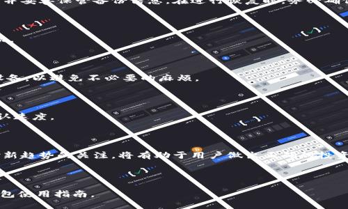   如何安全地下载和使用LTC钱包？ / 

 guanjianci LTC钱包, 下载LTC钱包, LTC钱包安全, LTC钱包使用指南 /guanjianci 

## 内容主体大纲

1. 引言  
   1.1 什么是LTC钱包  
   1.2 为什么需要LTC钱包  
2. LTC钱包的种类  
   2.1 热钱包  
   2.2 冷钱包  
   2.3 硬件钱包与软件钱包  
3. 如何选择合适的LTC钱包  
   3.1 安全性  
   3.2 便捷性  
   3.3 费用  
4. LTC钱包的下载流程  
   4.1 在官方网站上下载  
   4.2 从应用商店下载  
   4.3 下载时的注意事项  
5. LTC钱包的安全设置  
   5.1 设置强密码  
   5.2 双重验证  
   5.3 备份钱包  
6. 如何使用LTC钱包进行交易  
   6.1 接收LTC  
   6.2 发送LTC  
   6.3 查看交易记录  
7. 常见问题解答  
   7.1 LTC钱包的费用问题  
   7.2 LTC钱包的恢复问题  
   7.3 如何保护钱包安全  
   7.4 LTC钱包的兼容性问题  
   7.5 关于LTC交易速度  
   7.6 LTC钱包的未来发展  

---

## 详细内容

### 1. 引言

#### 1.1 什么是LTC钱包

LTC钱包（Litecoin Wallet）是用于存储、管理和交易莱特币（Litecoin, LTC）的数字钱包。莱特币是一种基于区块链技术的加密货币，与比特币有相似之处，但在交易速度和挖矿算法等方面有所不同。LTC钱包允许用户安全地保存他们的资产，同时也提供了极大的便利性。无论是交易、兑换还是存储，LTC钱包都能满足用户的需求。

#### 1.2 为什么需要LTC钱包

随着数字货币的普及，使用LTC钱包变得愈发重要。它不仅提供了一个安全的地方来存储资产，同时也使用户能够方便地进行交易。LTC钱包的快速交易速度较比特币更具优势，许多商家和用户更愿意选择莱特币进行日常交易。因此，拥有一个安全的LTC钱包是每个投资者和用户的必然选择。

### 2. LTC钱包的种类

#### 2.1 热钱包

热钱包是指与互联网连接的数字钱包，适合日常交易使用。用户可以快速方便地存取莱特币，但由于其网络连接特性，安全性相对较低。热钱包适合用于小额交易。

#### 2.2 冷钱包

冷钱包则是完全脱离互联网的钱包，安全性较高。用户可以将莱特币存储在离线设备上，避免网络攻击。冷钱包适合长期存储大额莱特币。

#### 2.3 硬件钱包与软件钱包

硬件钱包是一种专门的物理设备，用于存储数字货币的私钥，安全性极高。软件钱包则是通过软件程序来管理资产，便捷但要谨慎看待安全性问题。选择时要根据个人操作习惯以及安全需求进行权衡。

### 3. 如何选择合适的LTC钱包

#### 3.1 安全性

选择LTC钱包时，安全性是首要考虑因素。确保钱包提供多种安全保护措施，如双重验证和强密码设置。

#### 3.2 便捷性

用户界面的友好程度、交易的速度、以及交易费用都是影响便捷性的因素。不同的钱包在这些方面表现不一，用户应根据自身习惯做出选择。

#### 3.3 费用

部分LTC钱包可能对交易收取费用，用户需事先了解相关费用情况，避免不必要的支出。

### 4. LTC钱包的下载流程

#### 4.1 在官方网站上下载

用户应优先选择从莱特币官网或其官方推荐的网站上下载钱包，确保下载的文件是安全和原始的，避免遭遇恶意软件。

#### 4.2 从应用商店下载

对于手机用户，可以直接在应用商店中搜索并下载LTC钱包应用。Apple Store与Google Play上的应用一般经过审核，安全性更高。

#### 4.3 下载时的注意事项

下载过程需警惕钓鱼网站，不要轻易点击不明链接。检查下载文件的签名，以确认软件的真实性和完整性。

### 5. LTC钱包的安全设置

#### 5.1 设置强密码

强密码是保护钱包的第一道防线，用户应选择包含字母、数字及特殊字符的复杂密码，并定期更换。

#### 5.2 双重验证

开启双重验证功能，能够在用户登录时要求额外的身份验证，加强账户的安全性。

#### 5.3 备份钱包

定期备份钱包信息，确保在遗失或损坏时能够快速恢复资金。备份文件应存储在安全的地方，如USB或外部硬盘中。

### 6. 如何使用LTC钱包进行交易

#### 6.1 接收LTC

用户可以通过钱包地址接收莱特币，确保提供准确的地址，以免造成资产损失。使用二维码是非常便捷的方式。

#### 6.2 发送LTC

发送莱特币时，需确认收款地址及转账金额，确认无误后再进行发送操作。交易一旦完成，无法撤销。

#### 6.3 查看交易记录

用户可以在钱包内查看历史交易记录，包括交易时间、金额及状态，有助于跟踪自己的交易活动。

### 7. 常见问题解答

#### 7.1 LTC钱包的费用问题

LTC钱包虽然可以免费下载安装，但在进行交易时常常会产生费用，用户需要了解这些费用的构成，包括网络费用和服务费用等。各钱包的收费标准不同，建议在使用前做功课，选择最符合自己需求的服务。

#### 7.2 LTC钱包的恢复问题

如果用户不慎丢失了钱包或其私钥，恢复资产通常是一个挑战。大部分LTC钱包都会提供备份和恢复选项，因此在设置钱包时一定要进行备份，并妥善保管备份信息。在进行恢复时，务必确保使用官方步骤，以避免资产丢失。

#### 7.3 如何保护钱包安全

保护LTC钱包的安全可从多个方面入手，包括使用强密码和双重验证、定期更新软件、留意钓鱼攻击等。用户需保持警惕，定期检查账户异常活动。

#### 7.4 LTC钱包的兼容性问题

不同的LTC钱包在兼容性方面可能存在差异，尤其是在不同设备间的切换使用上。用户在选择钱包前需确认其是否支持所使用的操作系统和设备，以避免不必要的麻烦。

#### 7.5 关于LTC交易速度

LTC交易相较于比特币更快，但实际交易速度可能受到网络拥塞和手续费的影响。用户可以选择在网络较为空闲时进行交易，以获得更快的确认速度。

#### 7.6 LTC钱包的未来发展

随着加密货币市场的发展，LTC钱包的功能和安全性将不断提升。新技术的引入将可能改变钱包的使用方式，为用户提供更安全的环境。保持对新趋势的关注，将有助于用户做出正确的投资决策。

---

以上就是围绕LTC钱包下载和使用的完整内容大纲与详细讨论。这些内容围绕用户常见的问题与需求进行深入解析，为用户提供完整的LTC钱包使用指南。