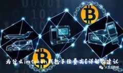 为什么imtoken钱包手续费高？详解及建议