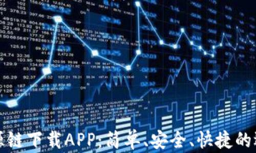 
盛源链下载APP：简单、安全、快捷的选择