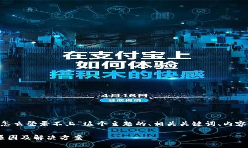 以下是针对“ETC钱包怎么登录不上”这个主题的、相关关键词、内容大纲及问题详细介绍。

ETC钱包无法登录的原因及解决方案