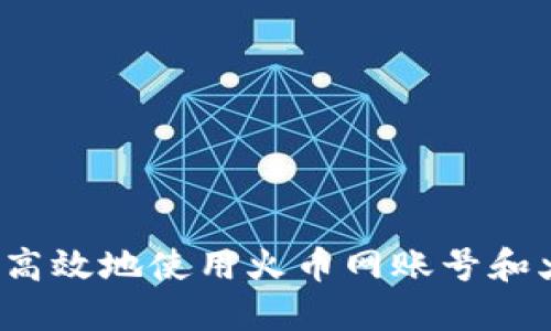 如何安全高效地使用火币网账号和火币钱包？