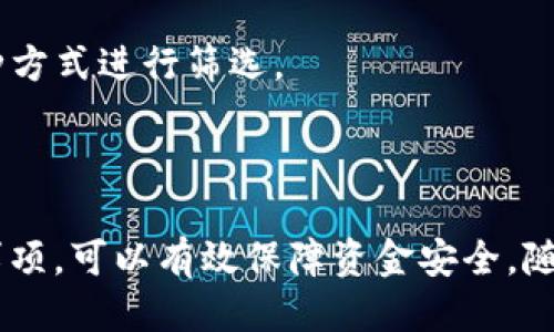 接近且的  
het如何将ETH代币LOL安全存入钱包？/het

相关关键词：  
ETH代币, LOL, 加密钱包, 存入钱包/guanjianci

内容主体大纲：

1. 引言
   - ETH代币和LOL的简介
   - 为何选择合适的钱包存储代币

2. 加密钱包的基本知识
   - 什么是加密钱包
   - 热钱包与冷钱包的区别
   - 加密钱包的安全性和使用方便性

3. 存入ETH代币LOL的步骤
   - 获取代币
   - 选择合适的钱包
   - 将LOL存入钱包的详细步骤

4. 存入钱包需要注意的事项
   - 确认地址安全性
   - 存入时的交易费用
   - 备份和恢复的必要性

5. 常见问题解答
   - 存入失败的原因
   - 交易延迟的处理
   - 如何查找交易记录

6. 结论
   - 安全存储代币的重要性
   - 未来数字资产管理的趋势

---

### 引言

随着数字货币市场的不断发展，越来越多的人开始关注ETH代币及其在游戏世界中的应用，尤其是LOL（League of Legends）相关的代币。把这些代币安全地存入加密钱包，成为了每个投资者必须面对的问题。本篇文章将为您详细介绍如何将ETH代币LOL存入钱包，确保您的资产安全。

### 加密钱包的基本知识

#### 什么是加密钱包

加密钱包是用于存储加密货币的工具。它其实并不是真正存放货币的地方，而是存储您加密货币私钥与公钥，允许您进行交易。通过钱包，用户可以接收、发送和管理他们的数字资产。

#### 热钱包与冷钱包的区别

热钱包是指连接互联网的钱包，使用方便，适合日常交易。然而，由于它们的在线状态，安全性相对较低。冷钱包则是断开网络的钱包，如硬件钱包或纸钱包，使用时需要手动导入数据，安全性更高，适合长期存储。

#### 加密钱包的安全性和使用方便性

加密钱包的安全性取决于您的操作是否谨慎，例如定期备份钱包、设置强密码等。同时，大多数现代钱包也会提供多层安全保护，如双重身份验证等。

### 存入ETH代币LOL的步骤

#### 获取代币

在将LOL代币存入钱包之前，您首先需要在交易所购买ETH代币。确保选择一个信誉良好的交易所，并通过相关验证程序。在成功交易后，您将会收到代币可以进行下一步操作。

#### 选择合适的钱包

在市场上有多种类型的加密钱包，包括软件钱包、硬件钱包和移动钱包。根据自己的需求选择合适的钱包，比如如果您倾向于频繁交易，可以选择热钱包；如果您希望长期存储大额资产，则冷钱包是更好的选择。

#### 将LOL存入钱包的详细步骤

一旦您选择了钱包并获得了LOL代币，您需要将其转移到您的加密钱包。通常这个过程涉及以下步骤：
1. 打开您的钱包，找到“接收”或“充值”选项；  
2. 系统会自动生成一个地址，复制此地址；  
3. 回到交易所，选择“提现”或“转账”；  
4. 粘贴您复制的钱包地址，并确认提现数量；  
5. 确认所有信息无误后，提交提现请求。  
等待交易确认，这可能需要几分钟至几小时不等。

### 存入钱包需要注意的事项

#### 确认地址安全性

在进行转账前，一定要仔细检查您输入的钱包地址是否正确。地址一旦输入错误，资产将无法找回。建议使用二维码进行扫描或复制粘贴，尽量避免手动输入。

#### 存入时的交易费用

每一次交易在以太坊网络上都会有一定的矿工费用，这取决于网络拥堵程度。了解并合理选择交易费用，可以使您的转账更快完成。适时调整费用，可以有效您的资产流动。

#### 备份和恢复的必要性

定期备份您的钱包是非常重要的，因为一旦设备损坏或丢失，您可能会失去所有的资产。大多数钱包会提供助记词或私钥的备份选项，一定要妥善保存。

### 常见问题解答

#### 存入失败的原因

存入失败可能有多种原因，包括：转账金额低于最低转账限额、选择的网络或手续费过低导致交易未被矿工处理、输入的地址格式不正确等。在转账遇到问题时，可以通过查阅相关信息或联系交易所客服解决。

#### 交易延迟的处理

如果您发现交易延迟，可以通过相关区块浏览器来查询交易状态。一般来说，交易确认需要时间，如果网络拥堵，可能会延迟。必要时调整手续费，再次尝试发送也是一个解决方案。

#### 如何查找交易记录

绝大多数加密钱包都会提供交易记录查询功能，您可以通过钱包接口查看每一次交易的状态。还可以根据交易日期、金额等多种方式进行筛选。

### 结论

将ETH代币LOL安全存入钱包是每个数字资产持有者必须掌握的基本操作。理解加密钱包的运作模式，熟悉存入的步骤与注意事项，可以有效保障资金安全。随着数字资产的不断普及，未来对于资产管理的要求将越来越高，因此不断学习相关知识与技能至关重要。