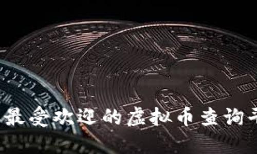 2023年最受欢迎的虚拟币查询平台推荐