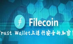 如何在Trust Wallet上进行安全的加密货币交易