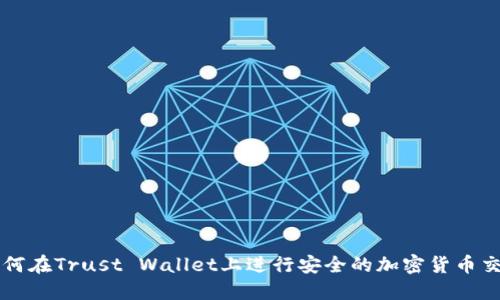 如何在Trust Wallet上进行安全的加密货币交易