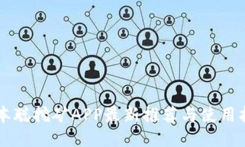 中本聪挖矿APP最新推荐与使用指南